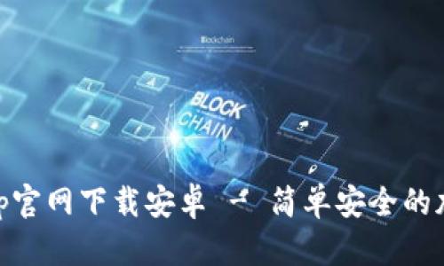 币客盈交易所App官网下载安卓 - 简单安全的加密货币交易平台