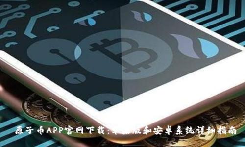 原子币APP官网下载:苹果版和安卓系统详细指南