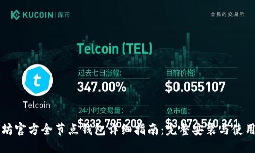 以太坊官方全节点钱包详细指南：完整安装与使用教程
