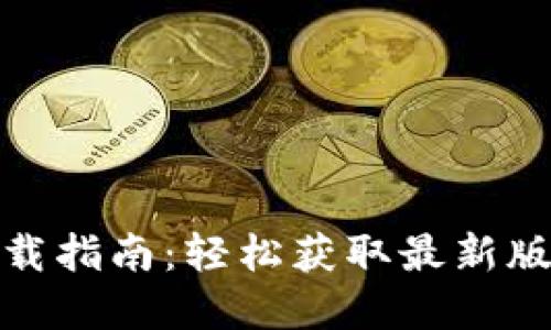 : 币安软件官网下载指南：轻松获取最新版本与安装实用技巧