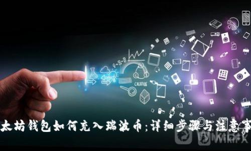 以太坊钱包如何充入瑞波币：详细步骤与注意事项