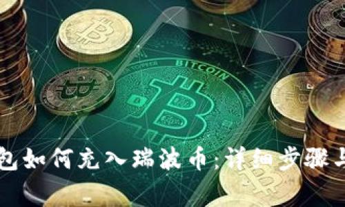 以太坊钱包如何充入瑞波币：详细步骤与注意事项
