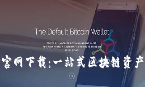 币久APP官网下载：一站式区块链资产管理平台