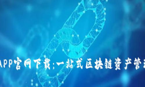 币久APP官网下载：一站式区块链资产管理平台