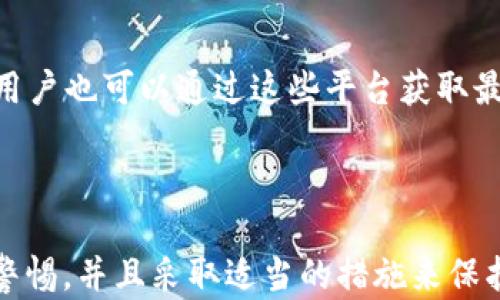 
  币安官网：安全可靠的币安官网下载安装指南/  

关键词：
 guanjianci 币安, 官网下载, 加密货币, 交易所, 数字资产/ guanjianci 

---

## 币安官网：安全可靠的币安官网下载安装指南

在如今的数字经济时代，越来越多的人选择通过加密货币进行投资和交易。作为全球领先的加密货币交易平台，**币安**（Binance）因其安全性、丰富的交易选项和用户友好的界面而受到广泛欢迎。在本文中，我们将详细介绍如何安全地从**币安官网**进行下载，并确保您的交易体验无忧无虑。

### 币安是什么？

**币安**成立于2017年，是全球最大的数字资产交易所之一。它为用户提供了多种加密货币的交易选项，用户可以方便地进行多种形式的交易，如现货交易、期货交易以及赚取利息的存款功能。币安还提供了丰富的附加服务，如区块链教育、市场分析报告及用户社区论坛等，为用户提供了全面的支持。

币安之所以受到欢迎，除了其用户友好的交易界面外，还因为其交易费用相对较低，用户可以通过多个付款方式进行充值，极大方便了全球用户的使用。

### 如何访问币安官网？

访问**币安官网**的方法非常简单。您只需要在浏览器的地址栏中输入币安的官方网址：https://binance.com。为了确保安全，请务必确保您访问的是官方渠道，防止上当受骗。由于加密货币市场的流行，存在许多模仿网站，用户在进入之前要仔细检查一下网址。

登陆官网后，您可以找到关于币安提供的服务、最新的市场行情和更新的公告等信息。确保阅读相关条款和条件，以了解您在平台上的权益和责任。

### 下载币安APP

币安提供了多种应用程序，包括PC客户端和移动APP。以下是下载APP的步骤：

1. **选择设备**：
   您需要首先选择您所使用的设备类型，币安提供了适配iOS和Android系统的移动应用，此外也有适用于Windows和Mac的桌面应用程序。

2. **访问下载页面**：
   在币安官网首页，通常会有一个“下载”按钮，您可以点击这个按钮，进入下载页面。

3. **选择下载链接**：
   在下载页面中，您可以根据设备的不同，选择相应的下载链接。请务必选择官方提供的链接，确保软件的安全性。

4. **安装应用**：
   下载完成后，打开您下载的文件并按照提示完成安装。对于手机应用，请到相应的应用商店搜索“**币安**”进行下载。

### 安全性注意事项

在下载和安装币安应用时，安全性是非常重要的。以下是一些安全使用的建议：

1. **启用双因素认证**：
   无论是在手机APP还是桌面版，建议您启用双因素认证（2FA）。这可以添加一层额外的保护，以防您的账户被黑客攻击。

2. **使用强密码**：
   确保您为账户设置一个强大的密码，并定期更改密码。在选择密码时，尽量避免使用个人信息，如出生日期或简单的词语，以减少被破解的风险。

3. **定期检查账户活动**：
   定期检查您的账户活动，查看是否有未授权的登录记录。币安提供相关的账户安全设置，让用户随时监控异常活动。

4. **保持软件更新**：
   确保您始终使用最新版本的币安软件。软件更新通常包含安全补丁，能有效防止已知的安全漏洞。

### 常见问题解答

在使用币安交易平台的过程中，很多用户可能会有如下几个热门问题，下面将逐一进行详细解答。

#### 什么是币安的交易手续费？

币安的交易手续费是用户进行买卖操作时需要支付的费用。币安的手续费结构比较简单，通常会在0.1%到0.2%之间，具体取决于用户的交易量和是否使用BNB（币安的本地代币）进行手续费支付。如果用户使用BNB支付手续费，可以享受一定的折扣。这使得币安的手续费在行业内相对较低，吸引了大量的用户进行交易。

此外，币安还提供了一个VIP制度，交易量较大的用户可以通过提高VIP等级来获取更低的手续费率。建议用户在进行大额交易前，查看币安的交易手续费页面，以便选择最优的交易方案。

#### 如何安全地存储我的加密货币？

存储加密货币的安全性十分重要。尽管币安平台本身提供了一定程度的安全保障，但用户仍然可以选择采取更多保障措施。首先，币安提供了热钱包和冷钱包的存储方式。热钱包适合频繁交易的用户，而冷钱包则是存储大量加密资产的最佳选择。

用户还可以选择第三方硬件钱包，如Ledger和Trezor等。这些硬件钱包提供了更高级别的安全性，因为他们的密钥存储在离线环境中。此外，确保定期备份钱包，并妥善保管恢复短语，以免因设备故障而导致资产丢失。

#### 币安是否支持法币充值？

是的，币安支持多种法币充值。根据用户所在的区域，币安支持使用信用卡、借记卡以及银行转账进行充值。用户在进行法币充值时，通常需要进行身份验证，这也有助于平台遵循合规法规。

需要注意的是，不同地区的支持方式可能有所不同，因此对于新用户，建议查看币安官网上的具体指南。同时，用户也可以使用其他平台进行法币兑换，再转入币安账户。

#### 如何提高我的交易技巧？

提升自己的交易技巧是许多用户最关心的问题。首先，用户可以通过参与币安提供的教育活动来增加对市场的理解。币安官网上有许多教育资源，包括市场分析、技术分析、交易策略等等。

此外，建议用户实习交易，通过模拟账户积累经验。在这些模拟环境中，用户可以测试自己的交易策略，而不必承担实际资金的风险。在积累了一定的经验后，再逐步转向真实账户进行交易。

#### 币安提供哪些客户服务？

币安提供24/7的客户服务，用户可以通过多种渠道获取帮助。币安官网上有常见问题解答（FAQ）的页面，涵盖了几乎所有用户可能会遇到的问题。

如果用户未能在FAQ中找到解决方案，币安还提供了在线客服，用户可以提交支持请求，客服会在尽快的时间内给予答复。此外，币安拥有活跃的社交媒体账户，用户也可以通过这些平台获取最新的消息和通知。

### 结论

通过以上详细的介绍，相信您对如何安全地从**币安官网**下载及使用其平台已经有了更深入的了解。安全性在加密货币交易中至关重要，我们需要时刻保持警惕，并且采取适当的措施来保护我们的数字资产。在这个波动的市场中，提高自己的交易技巧和知识积累也显得尤为重要。希望您能在币安找到适合自己的数字资产交易体验，实现投资目标。