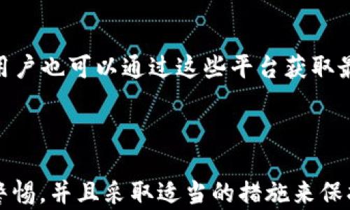 
  币安官网：安全可靠的币安官网下载安装指南/  

关键词：
 guanjianci 币安, 官网下载, 加密货币, 交易所, 数字资产/ guanjianci 

---

## 币安官网：安全可靠的币安官网下载安装指南

在如今的数字经济时代，越来越多的人选择通过加密货币进行投资和交易。作为全球领先的加密货币交易平台，**币安**（Binance）因其安全性、丰富的交易选项和用户友好的界面而受到广泛欢迎。在本文中，我们将详细介绍如何安全地从**币安官网**进行下载，并确保您的交易体验无忧无虑。

### 币安是什么？

**币安**成立于2017年，是全球最大的数字资产交易所之一。它为用户提供了多种加密货币的交易选项，用户可以方便地进行多种形式的交易，如现货交易、期货交易以及赚取利息的存款功能。币安还提供了丰富的附加服务，如区块链教育、市场分析报告及用户社区论坛等，为用户提供了全面的支持。

币安之所以受到欢迎，除了其用户友好的交易界面外，还因为其交易费用相对较低，用户可以通过多个付款方式进行充值，极大方便了全球用户的使用。

### 如何访问币安官网？

访问**币安官网**的方法非常简单。您只需要在浏览器的地址栏中输入币安的官方网址：https://binance.com。为了确保安全，请务必确保您访问的是官方渠道，防止上当受骗。由于加密货币市场的流行，存在许多模仿网站，用户在进入之前要仔细检查一下网址。

登陆官网后，您可以找到关于币安提供的服务、最新的市场行情和更新的公告等信息。确保阅读相关条款和条件，以了解您在平台上的权益和责任。

### 下载币安APP

币安提供了多种应用程序，包括PC客户端和移动APP。以下是下载APP的步骤：

1. **选择设备**：
   您需要首先选择您所使用的设备类型，币安提供了适配iOS和Android系统的移动应用，此外也有适用于Windows和Mac的桌面应用程序。

2. **访问下载页面**：
   在币安官网首页，通常会有一个“下载”按钮，您可以点击这个按钮，进入下载页面。

3. **选择下载链接**：
   在下载页面中，您可以根据设备的不同，选择相应的下载链接。请务必选择官方提供的链接，确保软件的安全性。

4. **安装应用**：
   下载完成后，打开您下载的文件并按照提示完成安装。对于手机应用，请到相应的应用商店搜索“**币安**”进行下载。

### 安全性注意事项

在下载和安装币安应用时，安全性是非常重要的。以下是一些安全使用的建议：

1. **启用双因素认证**：
   无论是在手机APP还是桌面版，建议您启用双因素认证（2FA）。这可以添加一层额外的保护，以防您的账户被黑客攻击。

2. **使用强密码**：
   确保您为账户设置一个强大的密码，并定期更改密码。在选择密码时，尽量避免使用个人信息，如出生日期或简单的词语，以减少被破解的风险。

3. **定期检查账户活动**：
   定期检查您的账户活动，查看是否有未授权的登录记录。币安提供相关的账户安全设置，让用户随时监控异常活动。

4. **保持软件更新**：
   确保您始终使用最新版本的币安软件。软件更新通常包含安全补丁，能有效防止已知的安全漏洞。

### 常见问题解答

在使用币安交易平台的过程中，很多用户可能会有如下几个热门问题，下面将逐一进行详细解答。

#### 什么是币安的交易手续费？

币安的交易手续费是用户进行买卖操作时需要支付的费用。币安的手续费结构比较简单，通常会在0.1%到0.2%之间，具体取决于用户的交易量和是否使用BNB（币安的本地代币）进行手续费支付。如果用户使用BNB支付手续费，可以享受一定的折扣。这使得币安的手续费在行业内相对较低，吸引了大量的用户进行交易。

此外，币安还提供了一个VIP制度，交易量较大的用户可以通过提高VIP等级来获取更低的手续费率。建议用户在进行大额交易前，查看币安的交易手续费页面，以便选择最优的交易方案。

#### 如何安全地存储我的加密货币？

存储加密货币的安全性十分重要。尽管币安平台本身提供了一定程度的安全保障，但用户仍然可以选择采取更多保障措施。首先，币安提供了热钱包和冷钱包的存储方式。热钱包适合频繁交易的用户，而冷钱包则是存储大量加密资产的最佳选择。

用户还可以选择第三方硬件钱包，如Ledger和Trezor等。这些硬件钱包提供了更高级别的安全性，因为他们的密钥存储在离线环境中。此外，确保定期备份钱包，并妥善保管恢复短语，以免因设备故障而导致资产丢失。

#### 币安是否支持法币充值？

是的，币安支持多种法币充值。根据用户所在的区域，币安支持使用信用卡、借记卡以及银行转账进行充值。用户在进行法币充值时，通常需要进行身份验证，这也有助于平台遵循合规法规。

需要注意的是，不同地区的支持方式可能有所不同，因此对于新用户，建议查看币安官网上的具体指南。同时，用户也可以使用其他平台进行法币兑换，再转入币安账户。

#### 如何提高我的交易技巧？

提升自己的交易技巧是许多用户最关心的问题。首先，用户可以通过参与币安提供的教育活动来增加对市场的理解。币安官网上有许多教育资源，包括市场分析、技术分析、交易策略等等。

此外，建议用户实习交易，通过模拟账户积累经验。在这些模拟环境中，用户可以测试自己的交易策略，而不必承担实际资金的风险。在积累了一定的经验后，再逐步转向真实账户进行交易。

#### 币安提供哪些客户服务？

币安提供24/7的客户服务，用户可以通过多种渠道获取帮助。币安官网上有常见问题解答（FAQ）的页面，涵盖了几乎所有用户可能会遇到的问题。

如果用户未能在FAQ中找到解决方案，币安还提供了在线客服，用户可以提交支持请求，客服会在尽快的时间内给予答复。此外，币安拥有活跃的社交媒体账户，用户也可以通过这些平台获取最新的消息和通知。

### 结论

通过以上详细的介绍，相信您对如何安全地从**币安官网**下载及使用其平台已经有了更深入的了解。安全性在加密货币交易中至关重要，我们需要时刻保持警惕，并且采取适当的措施来保护我们的数字资产。在这个波动的市场中，提高自己的交易技巧和知识积累也显得尤为重要。希望您能在币安找到适合自己的数字资产交易体验，实现投资目标。