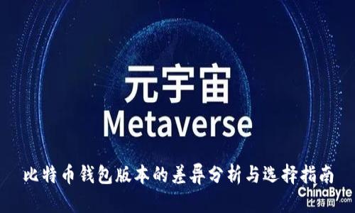 比特币钱包版本的差异分析与选择指南