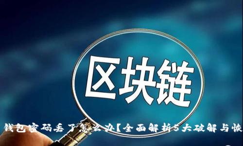比特币钱包密码丢了怎么办？全面解析5大破解与恢复方案