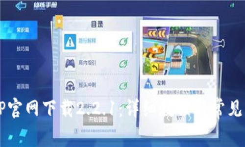  币安APP官网下载2.2.1：详细教程与常见问题解答
