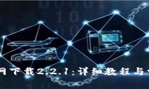  币安APP官网下载2.2.1：详细教程与常见问题解答