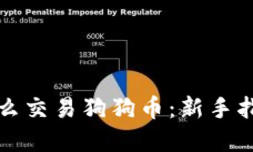 比特派钱包怎么交易狗狗币：新手指南与实用技巧