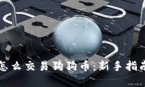 比特派钱包怎么交易狗狗币：新手指南与实用技巧