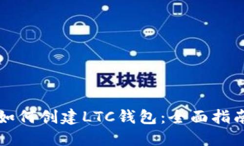 如何创建LTC钱包：全面指南