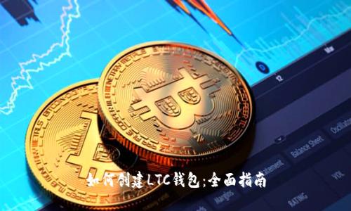 如何创建LTC钱包：全面指南
