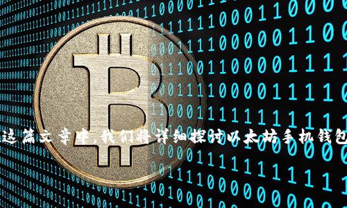 以太坊手机钱包用哪个是许多加密货币用户在选择钱包时常常会问的问题。在这篇文章中，我们将详细探讨以太坊手机钱包的选择，并为读者提供一份全面的指南，帮助他们找到最适合自己需求的钱包。

最佳以太坊手机钱包推荐及使用指南
