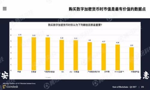 如何安全下载币安APP安卓版本：操作指南与注意事项
