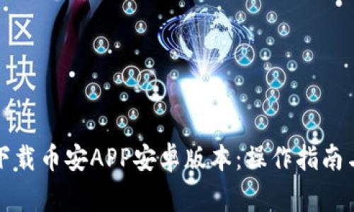 如何安全下载币安APP安卓版本：操作指南与注意事项