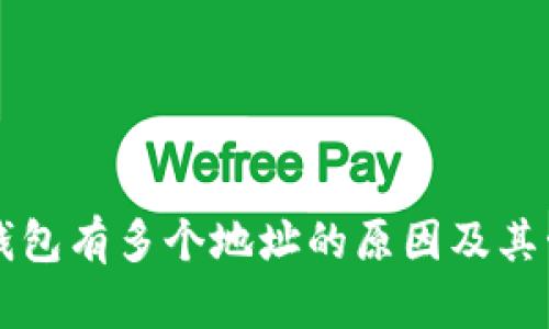 比特币钱包有多个地址的原因及其管理方法