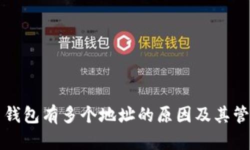 比特币钱包有多个地址的原因及其管理方法