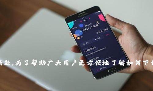 币安官网app官网下载是一个备受加密货币投资者重视的话题。为了帮助广大用户更方便地了解如何下载币安的移动应用程序，以下是详细的介绍和常见问题解答。

如何快速下载币安官网APP：全面指南