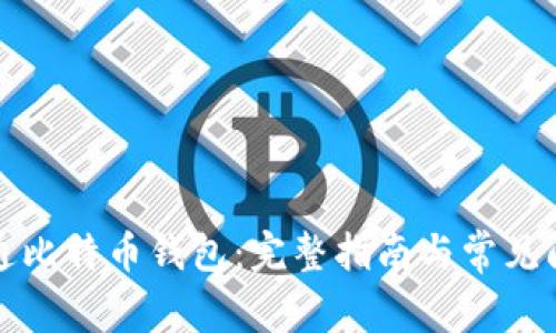如何开通比特币钱包：完整指南与常见问题解答
