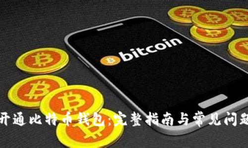 如何开通比特币钱包：完整指南与常见问题解答
