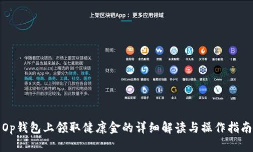 Op钱包上领取健康金的详细解读与操作指南