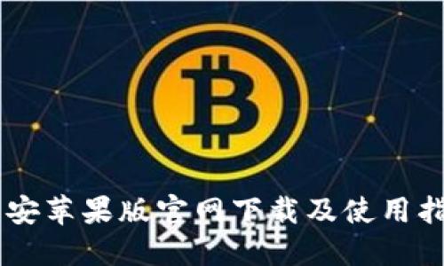 币安苹果版官网下载及使用指南