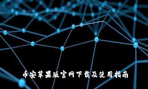 币安苹果版官网下载及使用指南