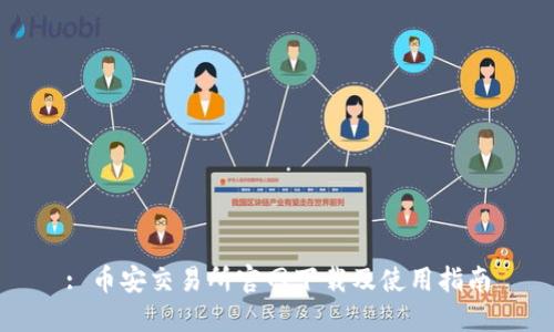 : 币安交易所官网下载及使用指南