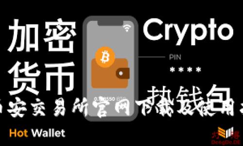 : 币安交易所官网下载及使用指南