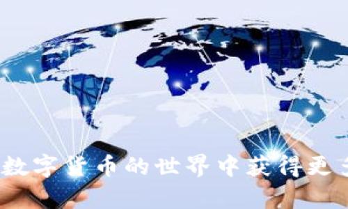 比特币钱包怎么下载视频 是一个结合了数字货币与内容下载的特殊主题。为了满足用户的搜索习惯和需求，以下是一个后的和相关关键词：

  比特币钱包视频下载指南：轻松获取和使用比特币财富！ / 

 guanjianci 比特币钱包, 视频下载, 数字货币, 钱包使用, 加密货币 /guanjianci 

---

## 比特币钱包视频下载指南：轻松获取和使用比特币财富！

在数字经济时代，比特币已经成为一种流行的投资资产。越来越多的人开始关注比特币钱包的使用，以存储和管理他们的数字货币。同时，网络上也有大量关于比特币及其使用的教程和资源，其中包括视频内容。然而，很多用户在寻找如何通过比特币钱包下载视频时可能感到困惑。本文将为你提供全面的指导，从理解比特币钱包的基本功能，到如何访问和下载相关视频。

### 什么是比特币钱包？

比特币钱包是一种软件，用于存储用户的比特币及其私钥，它允许用户接收、存储和发送比特币。正如传统的钱包用于存放现金，比特币钱包则存储着用户的数字资产。比特币钱包通常分为几种类型：桌面钱包、移动钱包、网页钱包和硬件钱包。

- **桌面钱包**：安装在个人计算机上的软件，安全性相对较高，适合经常交易的用户。
- **移动钱包**：可以在智能手机上安装的应用，便于日常小额交易。
- **网页钱包**：通过浏览器访问，在安全性方面可能相对较低，但使用方便。
- **硬件钱包**：一种物理设备，专门设计用于存储加密货币，安全性出众。

在此基础上，许多用户会使用比特币钱包进行投资、转账，或者进行在线购物。

### 如何获取比特币？

获取比特币有多种途径：

1. **购买**：通过交易所如Coinbase、Binance等直接购买。
2. **矿工**：通过挖矿获取比特币，当前需要较高的技术和资源投入。
3. **接受支付**：通过提供商品或服务而接受比特币作为付款方式。
4. **赠予**：朋友或家人可以直接赠送比特币。

### 比特币钱包在哪里买？

用户可以通过多个平台下载比特币钱包。常见且信任度高的可以选择官方网页或应用商店。确保下载源的安全性是非常重要的，以防止钓鱼网站和恶意软件。

---

## 如何下载比特币相关视频？

### 视频来源

由于比特币的流行，很多教育机构和个人开始制作与比特币相关的视频内容。这些视频教程一般可以在以下平台上找到：

- **YouTube**：搜索相关教程如