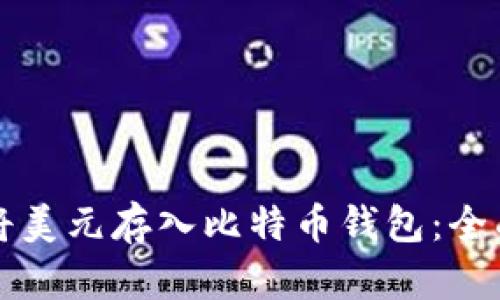 如何将美元存入比特币钱包：全面指南