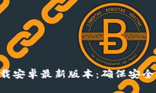 火币OTC下载安卓最新版本：确保安全交易的秘籍