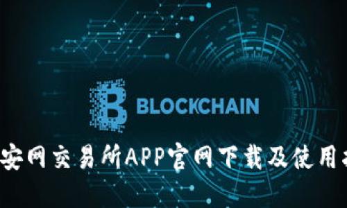  币安网交易所APP官网下载及使用指南
