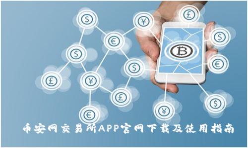  币安网交易所APP官网下载及使用指南