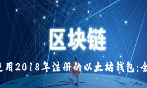  如何使用2018年注册的以太坊钱包：全面指南
