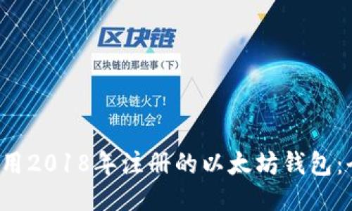  如何使用2018年注册的以太坊钱包：全面指南
