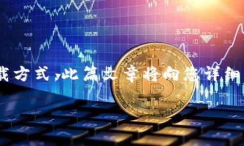 币安交易平台官网下载是一个广泛需求的主题，涵盖了加密货币交易平台的使用和下载方式。此篇文章将向您详细介绍币安交易平台的下载、使用以及其他相关问题，帮助您更好地理解和操作这个平台。

币安交易平台官网下载：一步一步教你如何获取币安App