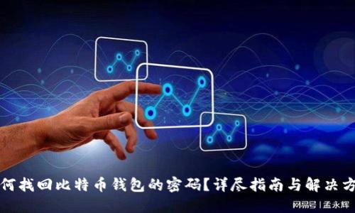 如何找回比特币钱包的密码？详尽指南与解决方案