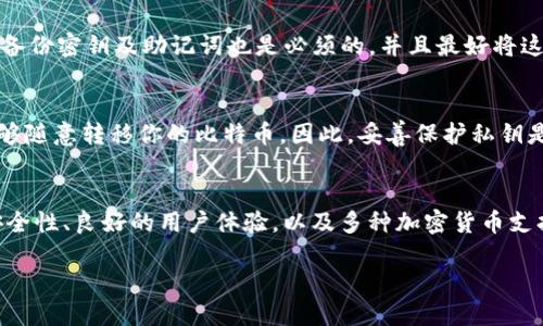 xiaoti比特币用什么钱包安全性高些？最详细指南/xiaoti
比特币钱包, 安全钱包, 热钱包与冷钱包, 钱包类型比较, 比特币存储安全/guanjianci

随着比特币及其他加密货币的流行，越来越多的人开始关心如何安全地存储他们的资产。一个安全的比特币钱包不仅可以保护你的资金免受盗窃，还能在日常交易中为你提供便利。本文将深入探讨比特币钱包的类型，以及如何选择一个安全性高的比特币钱包。

一、比特币钱包的类型
比特币钱包可以大致分为两种类型：热钱包和冷钱包。热钱包是连接互联网的，而冷钱包则是离线存储的。接下来，我们将对这两种类型进行详细比较。

1. 热钱包
热钱包是指那些通过互联网连接的比特币钱包，例如在线钱包、手机钱包和桌面钱包。这些钱包在使用上非常便捷，适合快速交易和日常消费，但由于其连接互联网，安全性相对较低。在使用热钱包时，用户必须时刻保持警惕，定期更新软件，使用强密码，以及开启双重身份验证等安全措施。

2. 冷钱包
冷钱包是一种离线存储的比特币钱包，例如硬件钱包和纸钱包。硬件钱包通常是小型设备，例如Ledger和Trezor，这些设备能够将用户的私钥保存在离线环境中，从而有效防止黑客入侵。纸钱包则是将比特币的地址和私钥打印在纸上，完全不连接互联网。这种方式可以提供最高级别的安全，但也需要用户妥善保管，避免丢失或损坏。

二、选择安全性高的比特币钱包
在选择比特币钱包时，用户应该考虑多个因素，以下是一些建议：

1. 钱包的类型
首先，你需要根据自己的需求选择钱包的类型。如果你是需要频繁交易，热钱包可能更适合你。如果你打算长期持有比特币，冷钱包将是更为安全的选择。

2. 钱包的声誉
选择知名度高、用户反馈良好的钱包是非常重要的一环。互联网有很多关于不同钱包的评论和评级，可以帮助用户了解钱包的安全性和易用性。在选择之前，要确保该钱包具备良好的安全措施，例如冷热分离、加密存储等。

3. 备份和恢复
好的钱包应该提供便捷的备份和恢复选项。无论是什么类型的钱包，用户都应该定期备份他们的私钥及助记词。这可以帮助用户在设备丢失或损坏的情况下快速恢复他们的资金。

4. 安全功能
选择钱包时，需要关注其安全功能。许多钱包都会提供双重身份验证、指纹识别、加密等功能，这些功能可以进一步保护用户的资产。尤其是在热钱包中，安全防护尤为重要。

5. 用户体验
钱包的用户体验也很重要，一个用户友好的界面能够使得操作更加简便。对于新手用户而言，选择适合其技术能力、易于上手的钱包尤为关键。

可能相关的问题

1. 热钱包和冷钱包的安全性有什么不同？
热钱包和冷钱包的主要区别在于是否连接互联网。热钱包虽然方便，但它的连接性使其成为黑客攻击的目标。用户的私钥存储在互联网上，容易受到网络攻击或钓鱼攻击的威胁。相对而言，冷钱包因其离线性质，通常被视为更安全的选择。冷钱包的私钥存储在设备上，不容易被远程访问或窃取，因而成为长时间储存比特币的首选。

2. 比特币钱包丢失了该如何找回？
如果用户丢失比特币钱包，恢复的可能性取决于钱包的类型和是否备份了私钥或助记词。对于热钱包，通常需要通过网站的找回功能尝试找回账户。对于冷钱包，尤其是纸钱包，用户需严密保管助记词。在确保备份完整的前提下，用户都应该尽力探索恢复方法。没有备份的情况下，找回丢失的钱包几乎是不可能的，这就是为什么备份及安全存储私钥至关重要的原因。

3. 如何保护比特币钱包免受黑客攻击？
要保护比特币钱包，用户可以采取多种措施，首先是选择一个安全性高的钱包类型，比如冷钱包。然后，用户应定期更新钱包软件，使用强密码和双重身份验证。定期备份密钥及助记词也是必须的，并且最好将这些信息存储在安全的位置。用户在进行交易时，也需要确保使用的是受信任的网络，避免在公共Wi-Fi下进行高价值的交易，以降低被黑客攻击的风险。

4. 钱包的私钥是什么，为什么它是关键？
私钥是比特币钱包中非常重要而敏感的信息，用户可以利用私钥控制其数字资产。私钥是生成比特币地址及执行交易的关键，不法分子如果获取了你的私钥，就能够随意转移你的比特币。因此，妥善保护私钥是确保资产安全的重要措施。用户应确保私钥不受他人访问，存储在安全的位置，并进行加密保护。通过这种方式，用户能够最大限度地降低资产被盗的风险。

5. 选择哪个硬件钱包比较好？
在选择硬件钱包时，著名品牌如Ledger、Trezor、CoolWallet等都具备很高的用户认可度。Ledger Nano S和Ledger Nano X是常被推荐的选择，其具有较强的安全性、良好的用户体验，以及多种加密货币支持。用户在选择硬件钱包时，应考虑品牌的信誉、社区的反馈和安全功能等。值得注意的是，虽然硬件钱包相对安全，但用户也需要认真保管好设备，避免丢失或损坏。

总之，安全存储比特币不仅是选择合适的钱包类型，并且要时刻保持警惕，做好备份，采取必要的安全措施，这样才能确保自己的数字资产安全无忧。