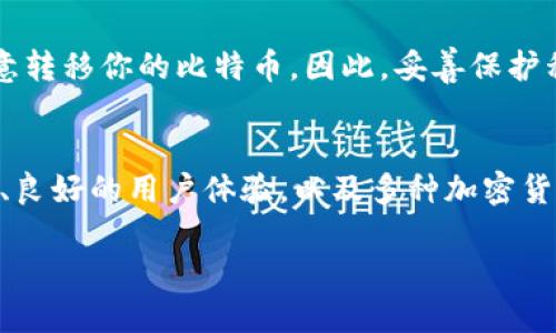 xiaoti比特币用什么钱包安全性高些？最详细指南/xiaoti
比特币钱包, 安全钱包, 热钱包与冷钱包, 钱包类型比较, 比特币存储安全/guanjianci

随着比特币及其他加密货币的流行，越来越多的人开始关心如何安全地存储他们的资产。一个安全的比特币钱包不仅可以保护你的资金免受盗窃，还能在日常交易中为你提供便利。本文将深入探讨比特币钱包的类型，以及如何选择一个安全性高的比特币钱包。

一、比特币钱包的类型
比特币钱包可以大致分为两种类型：热钱包和冷钱包。热钱包是连接互联网的，而冷钱包则是离线存储的。接下来，我们将对这两种类型进行详细比较。

1. 热钱包
热钱包是指那些通过互联网连接的比特币钱包，例如在线钱包、手机钱包和桌面钱包。这些钱包在使用上非常便捷，适合快速交易和日常消费，但由于其连接互联网，安全性相对较低。在使用热钱包时，用户必须时刻保持警惕，定期更新软件，使用强密码，以及开启双重身份验证等安全措施。

2. 冷钱包
冷钱包是一种离线存储的比特币钱包，例如硬件钱包和纸钱包。硬件钱包通常是小型设备，例如Ledger和Trezor，这些设备能够将用户的私钥保存在离线环境中，从而有效防止黑客入侵。纸钱包则是将比特币的地址和私钥打印在纸上，完全不连接互联网。这种方式可以提供最高级别的安全，但也需要用户妥善保管，避免丢失或损坏。

二、选择安全性高的比特币钱包
在选择比特币钱包时，用户应该考虑多个因素，以下是一些建议：

1. 钱包的类型
首先，你需要根据自己的需求选择钱包的类型。如果你是需要频繁交易，热钱包可能更适合你。如果你打算长期持有比特币，冷钱包将是更为安全的选择。

2. 钱包的声誉
选择知名度高、用户反馈良好的钱包是非常重要的一环。互联网有很多关于不同钱包的评论和评级，可以帮助用户了解钱包的安全性和易用性。在选择之前，要确保该钱包具备良好的安全措施，例如冷热分离、加密存储等。

3. 备份和恢复
好的钱包应该提供便捷的备份和恢复选项。无论是什么类型的钱包，用户都应该定期备份他们的私钥及助记词。这可以帮助用户在设备丢失或损坏的情况下快速恢复他们的资金。

4. 安全功能
选择钱包时，需要关注其安全功能。许多钱包都会提供双重身份验证、指纹识别、加密等功能，这些功能可以进一步保护用户的资产。尤其是在热钱包中，安全防护尤为重要。

5. 用户体验
钱包的用户体验也很重要，一个用户友好的界面能够使得操作更加简便。对于新手用户而言，选择适合其技术能力、易于上手的钱包尤为关键。

可能相关的问题

1. 热钱包和冷钱包的安全性有什么不同？
热钱包和冷钱包的主要区别在于是否连接互联网。热钱包虽然方便，但它的连接性使其成为黑客攻击的目标。用户的私钥存储在互联网上，容易受到网络攻击或钓鱼攻击的威胁。相对而言，冷钱包因其离线性质，通常被视为更安全的选择。冷钱包的私钥存储在设备上，不容易被远程访问或窃取，因而成为长时间储存比特币的首选。

2. 比特币钱包丢失了该如何找回？
如果用户丢失比特币钱包，恢复的可能性取决于钱包的类型和是否备份了私钥或助记词。对于热钱包，通常需要通过网站的找回功能尝试找回账户。对于冷钱包，尤其是纸钱包，用户需严密保管助记词。在确保备份完整的前提下，用户都应该尽力探索恢复方法。没有备份的情况下，找回丢失的钱包几乎是不可能的，这就是为什么备份及安全存储私钥至关重要的原因。

3. 如何保护比特币钱包免受黑客攻击？
要保护比特币钱包，用户可以采取多种措施，首先是选择一个安全性高的钱包类型，比如冷钱包。然后，用户应定期更新钱包软件，使用强密码和双重身份验证。定期备份密钥及助记词也是必须的，并且最好将这些信息存储在安全的位置。用户在进行交易时，也需要确保使用的是受信任的网络，避免在公共Wi-Fi下进行高价值的交易，以降低被黑客攻击的风险。

4. 钱包的私钥是什么，为什么它是关键？
私钥是比特币钱包中非常重要而敏感的信息，用户可以利用私钥控制其数字资产。私钥是生成比特币地址及执行交易的关键，不法分子如果获取了你的私钥，就能够随意转移你的比特币。因此，妥善保护私钥是确保资产安全的重要措施。用户应确保私钥不受他人访问，存储在安全的位置，并进行加密保护。通过这种方式，用户能够最大限度地降低资产被盗的风险。

5. 选择哪个硬件钱包比较好？
在选择硬件钱包时，著名品牌如Ledger、Trezor、CoolWallet等都具备很高的用户认可度。Ledger Nano S和Ledger Nano X是常被推荐的选择，其具有较强的安全性、良好的用户体验，以及多种加密货币支持。用户在选择硬件钱包时，应考虑品牌的信誉、社区的反馈和安全功能等。值得注意的是，虽然硬件钱包相对安全，但用户也需要认真保管好设备，避免丢失或损坏。

总之，安全存储比特币不仅是选择合适的钱包类型，并且要时刻保持警惕，做好备份，采取必要的安全措施，这样才能确保自己的数字资产安全无忧。