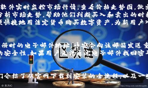   如何从币安官网下载并安装交易软件 / 
 guanjianci 币安, 交易软件, 下载, 安装教程, 数字货币 /guanjianci 

引言
在数字货币的交易中，选择一个安全、可靠的平台至关重要，而币安作为全球最大的数字货币交易所之一，以其丰富的功能和良好的用户体验而受到广大投资者的青睐。如果你打算使用币安进行交易，那么获取和安装币安官方的软件将是你必须迈出的第一步。在本文中，我们将详细介绍如何从币安官网下载交易软件、安装步骤以及一些常见问题的解答。

第一步：访问币安官网
在下载币安交易软件之前，你需要确保访问的是币安的官方网站。币安官网的地址为www.binance.com。为了保障你的账户安全，请确保你是在安全的网络环境下进行操作。
在主页中，你可以看到许多关于币安服务和最新活动的信息。在页面上部，你会找到“注册”或“登录”按钮，但对于下载软件，我们需要找到前往下载页面的链接。

第二步：找到下载链接
在币安的主页上向下滚动，你可以在页面底部找到“下载”或“应用程序”这样的链接。在一些情况下，这个链接可能会被称为“移动应用”或“桌面客户端”。点击这个链接，可以进入币安的下载页面。
在下载页面上，币安会提供适用于不同平台的应用程序，包括Windows、Mac、Android和iOS等。选择适合你操作系统的版本。如果你是Windows用户，点击Windows图标将开始下载相应的安装程序。

第三步：下载安装程序
一旦下载完成，找到下载的安装程序（通常在“下载”文件夹中），双击安装文件以开始安装。若你的电脑出现安全警告，建议检查文件是否来自官方来源，因为这关系到你的账户和资产安全。
安装程序会引导你完成整个安装过程，按照屏幕上的提示进行操作。一般来说，安装步骤会比较简单，只需点击“下一步”按钮，接受用户协议，选择安装位置即可。

第四步：创建/登录账户
安装完成后，打开币安交易软件，首先需要登录你的账户。如果你已经拥有币安账户，只需输入注册时使用的邮箱和密码进行登录。如果你是第一次使用币安，点击“注册”来创建新账户。根据系统要求输入必要信息，完成注册后即可登录。

第五步：安全设置
为了保护你的资产安全，建议你在登录后立即进行安全设置。这包括启用双重身份验证（2FA）、设置强密码以及更新账户的安全问题。双重身份验证可以为你的账户增加一层保护，即使有人获得你的密码，仍需要通过第二个因素来登录。

第六步：开始交易
完成账户设置后，你可以开始进行数字货币的交易。软件界面友好，支持现货交易、合约交易等多种交易方式。你可以通过“交易”菜单选择对应的市场，查看数据和制定交易策略。
同时，币安还提供丰富的功能，如资金管理、市场分析及多种交易工具，帮助用户在数字资产投资中作出更加明智的决定。

常见问题解答

问题一：为什么选择币安作为交易平台？
选择币安作为交易平台的原因有很多。首先，币安是全球最大的数字资产交易平台之一，市场流通量大，能够提供稳定的交易环境。其次，其操作界面友好，新手用户也能快速上手。同时，币安为了满足不同类型用户的需求，提供了多种服务，包括现货交易、期货交易、杠杆交易和DeFi等。此外，币安还不时推出各种优惠活动，吸引新用户注册，丰富了用户的交易体验。
另外，币安的安全性也非常受到用户的重视。平台引入了国际领先的安全技术，确保用户资产的安全。即便如此，用户仍需保持警惕，并自行采取适当的安全措施，比如启用双重身份验证、定期检查账户活动等。

问题二：币安交易软件的系统要求是什么？
在下载和安装币安交易软件之前，用户需要了解其系统要求，以确保软件能在你的设备上顺利运行。对于Windows用户，通常要求操作系统为Windows 7或更高版本，建议配备至少4GB的RAM和一定的可用硬盘空间，以便于运行软件。同时，建议使用稳定的互联网连接以确保交易的实时性。在Mac系统上，要求OS X 10.10及以上版本。
对于移动设备用户，下载的币安应用程序支持在Android 5.0或更高版本以及iOS 9.0或更高版本的设备上运行。如果不确定自己手机的系统版本，可以在设备的“设置”中查看。确保你的设备更新到“最新版本”可以提高应用的兼容性和安全性。

问题三：如何处理安装过程中的错误？
在安装过程中，常常会遇到各种错误。例如，某些用户在安装时可能会提示“安装失败”或“缺少文件”的情况。面对这些问题，用户可以尝试以下几种解决方案。首先，确认下载的安装程序的完整性，确保文件没有被损坏。可以重新下载一次再尝试安装。
其次，检查你的电脑是否有足够的存储空间。有时因存储不足导致的安装错误可能会被忽视。如果存储空间不够，建议删除不必要的文件或软件，释放硬盘空间。
最后，如果软件依然无法顺利安装，可以尝试在管理员模式下运行安装程序。右键点击安装程序图标，选择“以管理员身份运行”。这有助于解决权限不足导致的安装问题。也可以访问币安的官方客服，寻求帮助。

问题四：币安软件有哪些实用功能？
币安交易软件的功能非常丰富，以满足不同用户的需求。首先，它支持多种数字资产的交易，包括主流的比特币、以太坊、Ripple，以及各种新兴的代币。用户可以通过软件实时监控市场行情，查看价格走势图，做出更为明智的交易决策。
其次，软件提供了限价单、市场单等多种下单方式，用户可根据自己的策略进行灵活交易。此外，币安还引入了图形分析工具，允许用户通过自定义图表和技术指标分析市场走势，帮助他们判断买入和卖出的时机。
值得一提的是，币安推出的智能买卖功能，可以根据用户设定的条件自动执行交易，大大降低了人工操作的风险和难度。此外，用户还可以利用“法币买币”功能，方便快捷地用法定货币购买数字资产，为新用户入门提供了便捷的入口。

问题五：如果忘记了币安账户密码该怎么办？
忘记账户密码是一个常见的问题，但币安提供了有效的解决方案。当用户发现自己忘记密码时，可以在登录页面找到“忘记密码？”的链接，点击后会引导用户输入注册时的电子邮件地址。币安会向该邮箱发送重置密码的链接，用户通过该链接可以设置新的密码。
在设置新密码时，确保选择一个具有足够复杂性的密码。一个强密码通常应包含大写字母、小写字母、数字和特殊符号的组合。此外，建议定期更新密码以增强账户的安全性。如果用户无法通过电子邮件找回密码，还可以联系币安客服进行处理。

总结
在数字货币市场中，选择一个安全可靠的交易平台至关重要。通过币安官方渠道下载和安装交易软件，能够帮助用户快速入门，进行数字货币的交易。在本文中，我们介绍了从官网下载到安装的全流程，以及一些常见问题的详细解答。相信阅读完本文，你已经对如何成功使用币安软件有了深入的了解。在进行任何投资时，请务必保持谨慎，做好充分的市场分析和风险管理。