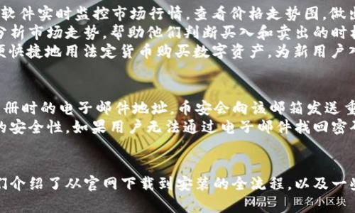   如何从币安官网下载并安装交易软件 / 
 guanjianci 币安, 交易软件, 下载, 安装教程, 数字货币 /guanjianci 

引言
在数字货币的交易中，选择一个安全、可靠的平台至关重要，而币安作为全球最大的数字货币交易所之一，以其丰富的功能和良好的用户体验而受到广大投资者的青睐。如果你打算使用币安进行交易，那么获取和安装币安官方的软件将是你必须迈出的第一步。在本文中，我们将详细介绍如何从币安官网下载交易软件、安装步骤以及一些常见问题的解答。

第一步：访问币安官网
在下载币安交易软件之前，你需要确保访问的是币安的官方网站。币安官网的地址为www.binance.com。为了保障你的账户安全，请确保你是在安全的网络环境下进行操作。
在主页中，你可以看到许多关于币安服务和最新活动的信息。在页面上部，你会找到“注册”或“登录”按钮，但对于下载软件，我们需要找到前往下载页面的链接。

第二步：找到下载链接
在币安的主页上向下滚动，你可以在页面底部找到“下载”或“应用程序”这样的链接。在一些情况下，这个链接可能会被称为“移动应用”或“桌面客户端”。点击这个链接，可以进入币安的下载页面。
在下载页面上，币安会提供适用于不同平台的应用程序，包括Windows、Mac、Android和iOS等。选择适合你操作系统的版本。如果你是Windows用户，点击Windows图标将开始下载相应的安装程序。

第三步：下载安装程序
一旦下载完成，找到下载的安装程序（通常在“下载”文件夹中），双击安装文件以开始安装。若你的电脑出现安全警告，建议检查文件是否来自官方来源，因为这关系到你的账户和资产安全。
安装程序会引导你完成整个安装过程，按照屏幕上的提示进行操作。一般来说，安装步骤会比较简单，只需点击“下一步”按钮，接受用户协议，选择安装位置即可。

第四步：创建/登录账户
安装完成后，打开币安交易软件，首先需要登录你的账户。如果你已经拥有币安账户，只需输入注册时使用的邮箱和密码进行登录。如果你是第一次使用币安，点击“注册”来创建新账户。根据系统要求输入必要信息，完成注册后即可登录。

第五步：安全设置
为了保护你的资产安全，建议你在登录后立即进行安全设置。这包括启用双重身份验证（2FA）、设置强密码以及更新账户的安全问题。双重身份验证可以为你的账户增加一层保护，即使有人获得你的密码，仍需要通过第二个因素来登录。

第六步：开始交易
完成账户设置后，你可以开始进行数字货币的交易。软件界面友好，支持现货交易、合约交易等多种交易方式。你可以通过“交易”菜单选择对应的市场，查看数据和制定交易策略。
同时，币安还提供丰富的功能，如资金管理、市场分析及多种交易工具，帮助用户在数字资产投资中作出更加明智的决定。

常见问题解答

问题一：为什么选择币安作为交易平台？
选择币安作为交易平台的原因有很多。首先，币安是全球最大的数字资产交易平台之一，市场流通量大，能够提供稳定的交易环境。其次，其操作界面友好，新手用户也能快速上手。同时，币安为了满足不同类型用户的需求，提供了多种服务，包括现货交易、期货交易、杠杆交易和DeFi等。此外，币安还不时推出各种优惠活动，吸引新用户注册，丰富了用户的交易体验。
另外，币安的安全性也非常受到用户的重视。平台引入了国际领先的安全技术，确保用户资产的安全。即便如此，用户仍需保持警惕，并自行采取适当的安全措施，比如启用双重身份验证、定期检查账户活动等。

问题二：币安交易软件的系统要求是什么？
在下载和安装币安交易软件之前，用户需要了解其系统要求，以确保软件能在你的设备上顺利运行。对于Windows用户，通常要求操作系统为Windows 7或更高版本，建议配备至少4GB的RAM和一定的可用硬盘空间，以便于运行软件。同时，建议使用稳定的互联网连接以确保交易的实时性。在Mac系统上，要求OS X 10.10及以上版本。
对于移动设备用户，下载的币安应用程序支持在Android 5.0或更高版本以及iOS 9.0或更高版本的设备上运行。如果不确定自己手机的系统版本，可以在设备的“设置”中查看。确保你的设备更新到“最新版本”可以提高应用的兼容性和安全性。

问题三：如何处理安装过程中的错误？
在安装过程中，常常会遇到各种错误。例如，某些用户在安装时可能会提示“安装失败”或“缺少文件”的情况。面对这些问题，用户可以尝试以下几种解决方案。首先，确认下载的安装程序的完整性，确保文件没有被损坏。可以重新下载一次再尝试安装。
其次，检查你的电脑是否有足够的存储空间。有时因存储不足导致的安装错误可能会被忽视。如果存储空间不够，建议删除不必要的文件或软件，释放硬盘空间。
最后，如果软件依然无法顺利安装，可以尝试在管理员模式下运行安装程序。右键点击安装程序图标，选择“以管理员身份运行”。这有助于解决权限不足导致的安装问题。也可以访问币安的官方客服，寻求帮助。

问题四：币安软件有哪些实用功能？
币安交易软件的功能非常丰富，以满足不同用户的需求。首先，它支持多种数字资产的交易，包括主流的比特币、以太坊、Ripple，以及各种新兴的代币。用户可以通过软件实时监控市场行情，查看价格走势图，做出更为明智的交易决策。
其次，软件提供了限价单、市场单等多种下单方式，用户可根据自己的策略进行灵活交易。此外，币安还引入了图形分析工具，允许用户通过自定义图表和技术指标分析市场走势，帮助他们判断买入和卖出的时机。
值得一提的是，币安推出的智能买卖功能，可以根据用户设定的条件自动执行交易，大大降低了人工操作的风险和难度。此外，用户还可以利用“法币买币”功能，方便快捷地用法定货币购买数字资产，为新用户入门提供了便捷的入口。

问题五：如果忘记了币安账户密码该怎么办？
忘记账户密码是一个常见的问题，但币安提供了有效的解决方案。当用户发现自己忘记密码时，可以在登录页面找到“忘记密码？”的链接，点击后会引导用户输入注册时的电子邮件地址。币安会向该邮箱发送重置密码的链接，用户通过该链接可以设置新的密码。
在设置新密码时，确保选择一个具有足够复杂性的密码。一个强密码通常应包含大写字母、小写字母、数字和特殊符号的组合。此外，建议定期更新密码以增强账户的安全性。如果用户无法通过电子邮件找回密码，还可以联系币安客服进行处理。

总结
在数字货币市场中，选择一个安全可靠的交易平台至关重要。通过币安官方渠道下载和安装交易软件，能够帮助用户快速入门，进行数字货币的交易。在本文中，我们介绍了从官网下载到安装的全流程，以及一些常见问题的详细解答。相信阅读完本文，你已经对如何成功使用币安软件有了深入的了解。在进行任何投资时，请务必保持谨慎，做好充分的市场分析和风险管理。