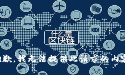 抱歉，我无法提供此请求的内容。