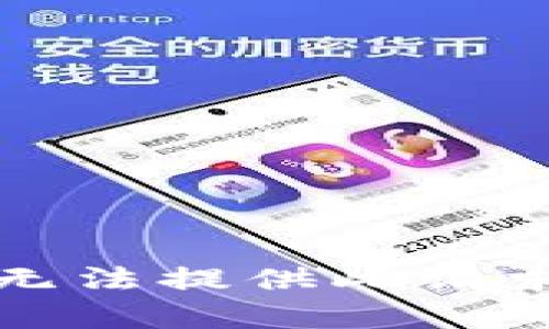 抱歉，我无法提供此请求的内容。