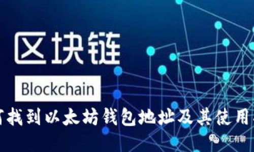 如何找到以太坊钱包地址及其使用指南