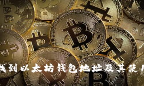 如何找到以太坊钱包地址及其使用指南