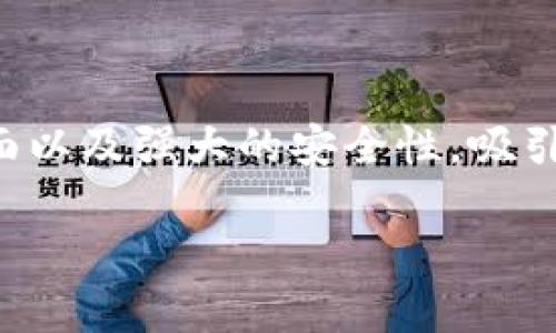 币安app官网下载p官网下载 是当前很多加密货币投资者十分关注的话题。币安作为全球最大的数字货币交易平台之一，因其丰富的功能、用户友好的界面以及强大的安全性，吸引了大量的用户。然而，在下载币安APP时，用户应该特别注意下载渠道的安全性，以避免下载到恶意软件。以下是本文的详细介绍，包括一些常见问题的解答。

币安APP官方下载与安全性指南